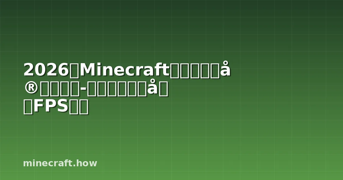 2026年Minecraft光影着色器完全指南-安装、最佳包和FPS优化