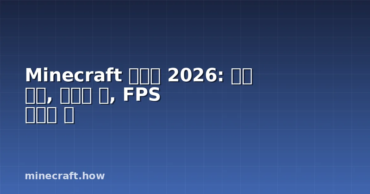 Minecraft 셰이더 2026: 설치 방법, 최고의 팩, FPS 최적화 팁