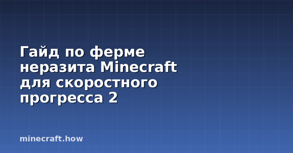 Гайд по ферме неразита Minecraft для скоростного прогресса 2