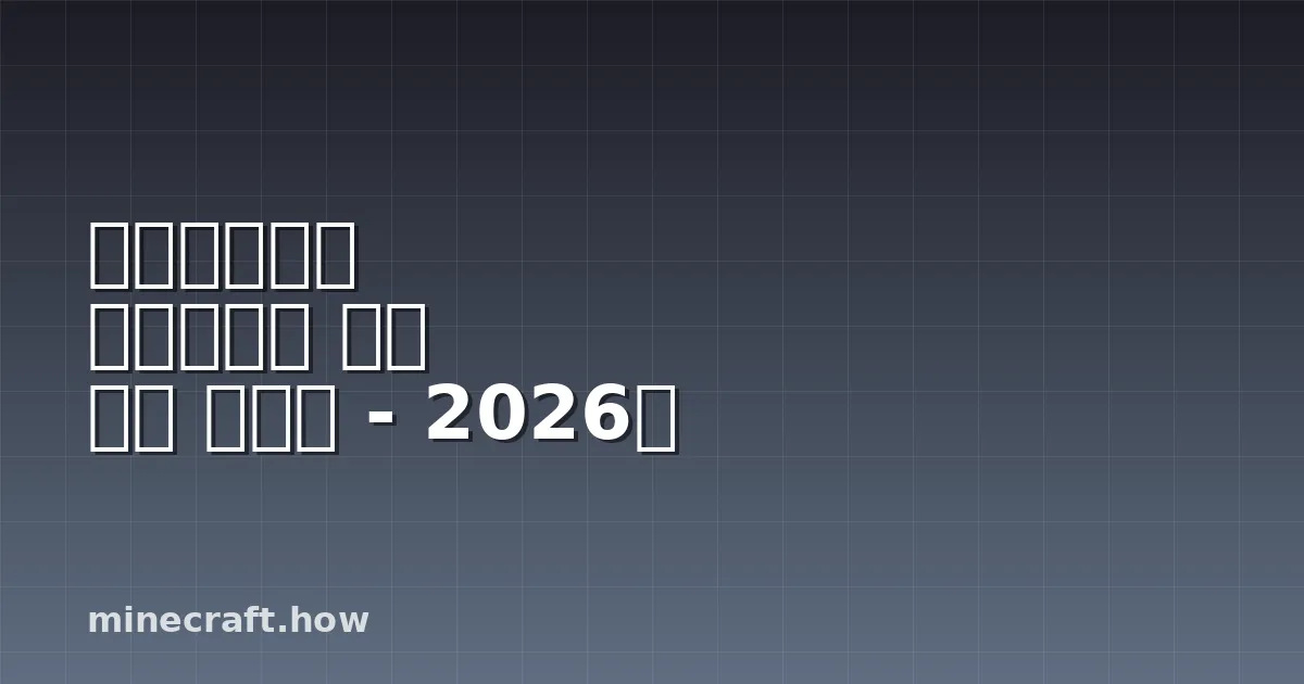 마인크래프트 네더라이트 파밍 완벽 가이드 - 2026년