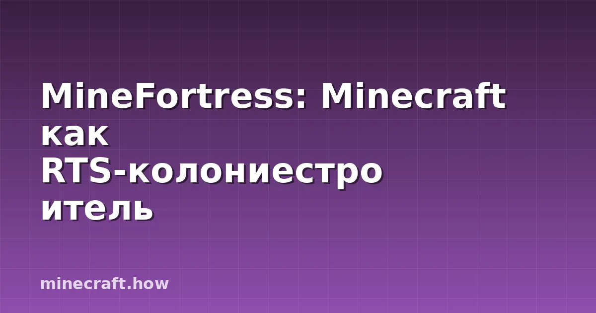 MineFortress: Minecraft как RTS-колониестроитель