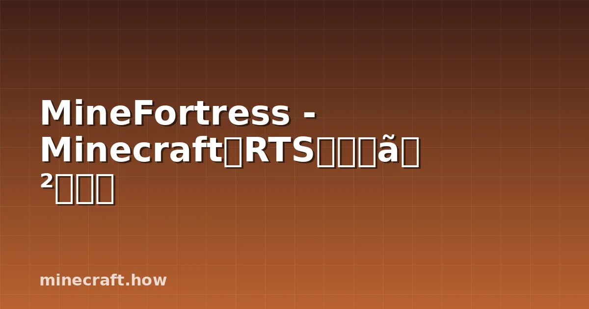 MineFortress - MinecraftをRTS植民地ゲームへ