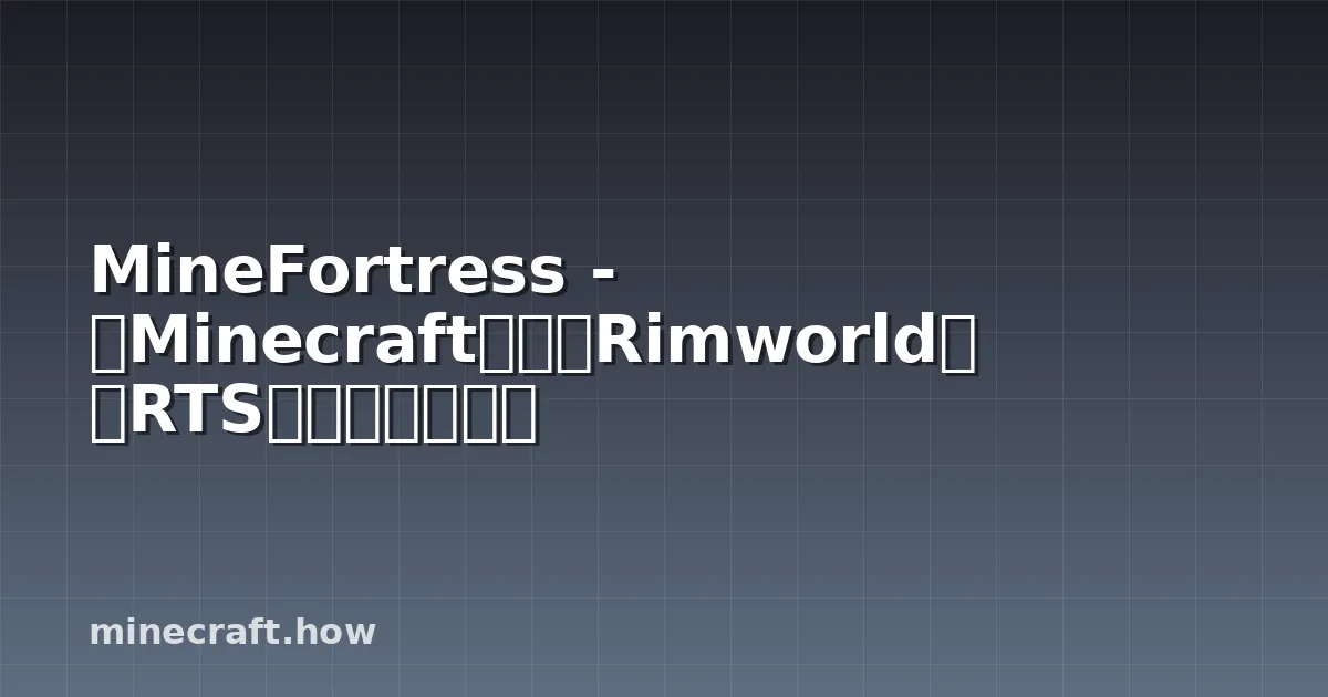 MineFortress - 将Minecraft打造成Rimworld风格RTS殖民地建设游戏
