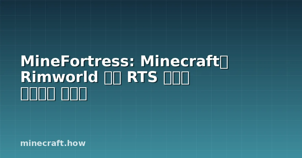 MineFortress: Minecraft를 Rimworld 같은 RTS 식민지 게임으로 만들기