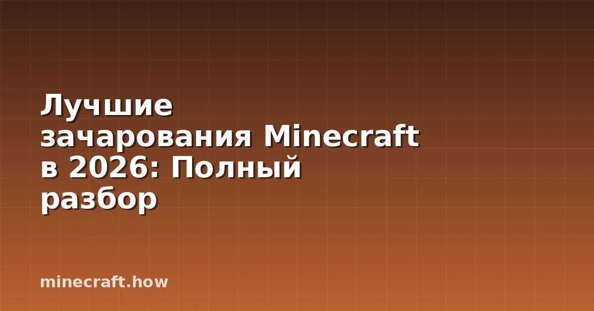 Лучшие зачарования Minecraft в 2026: Полный разбор