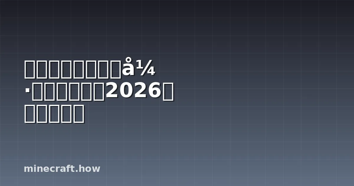 マインクラフト最強エンチャント2026、完全ガイド
