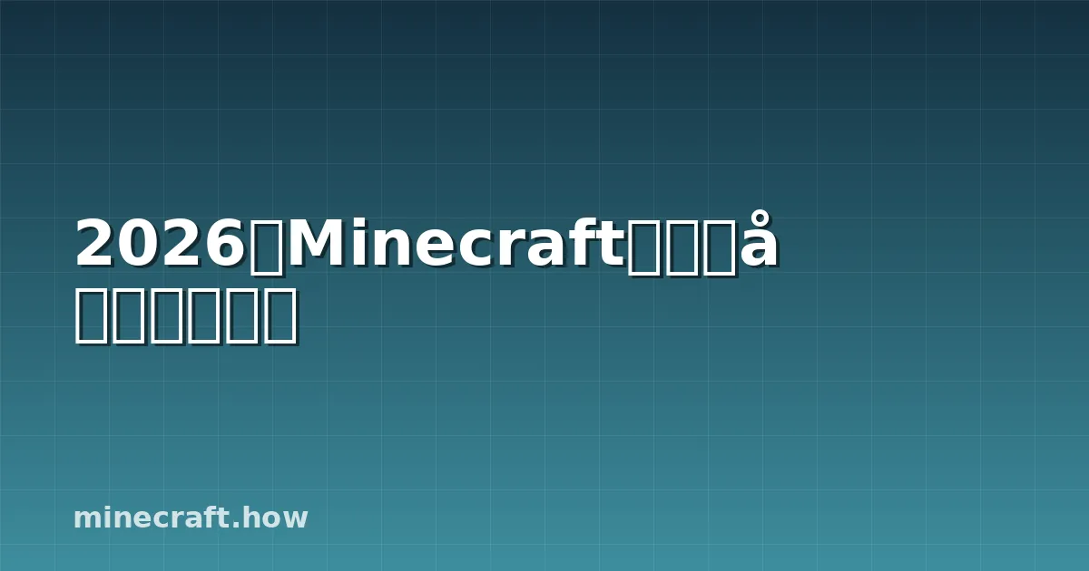 2026年Minecraft最佳魔咒完全指南