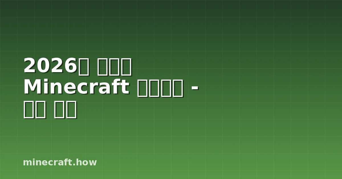 2026년 최고의 Minecraft 마법부여 - 완전 분석