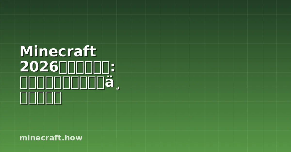 Minecraft 2026新手完全指南: 生存优先级、装备进度与版本选择