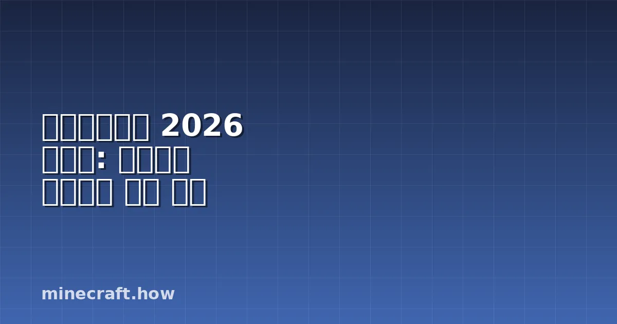 마인크래프트 2026 가이드: 초보부터 중급까지 완벽 공략