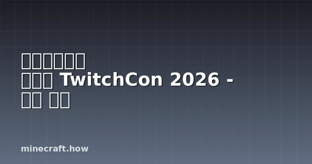 마인크래프트 라이브 TwitchCon 2026 - 전체 정리