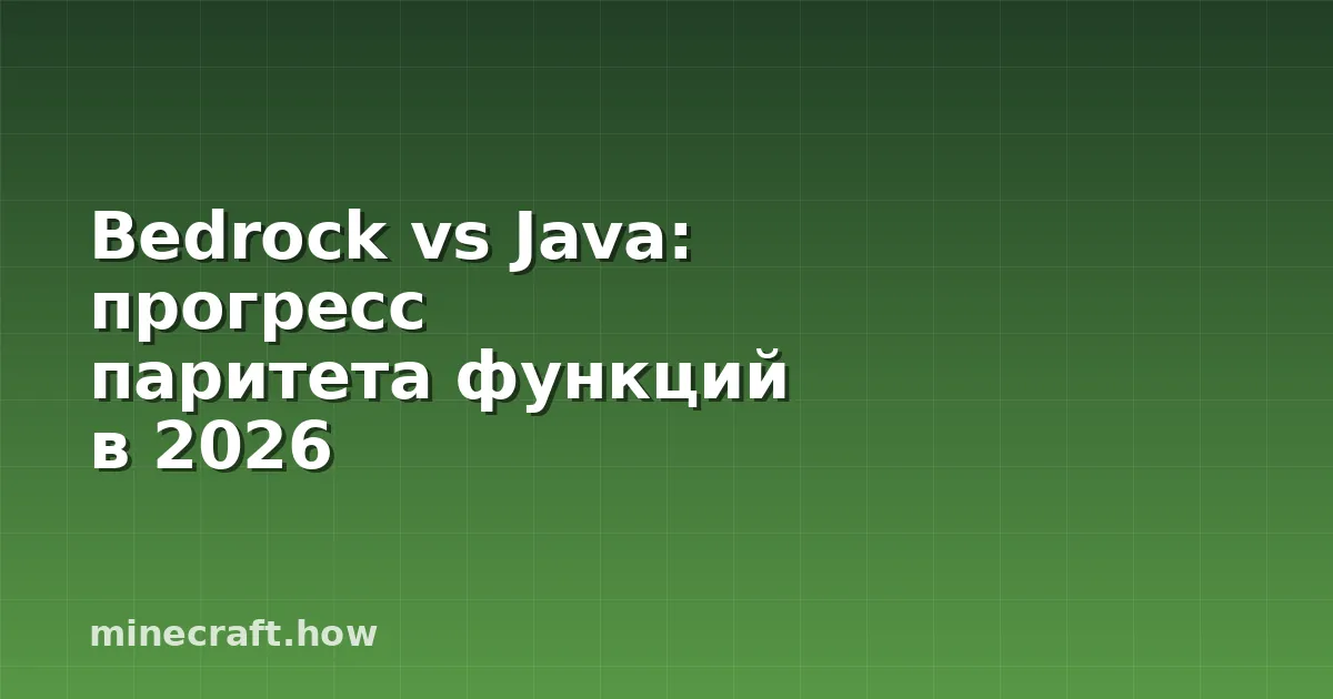 Bedrock vs Java: прогресс паритета функций в 2026