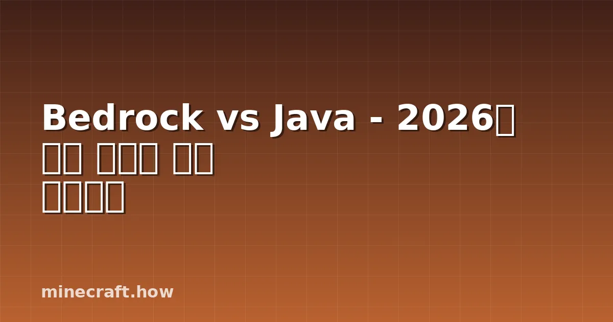 Bedrock vs Java - 2026년 기능 동등성 진전 이해하기