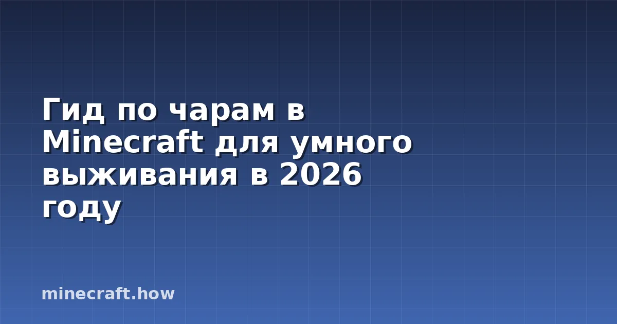 Гид по чарам в Minecraft для умного выживания в 2026 году