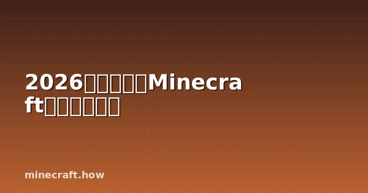 2026年更明智的Minecraft附魔实用指南