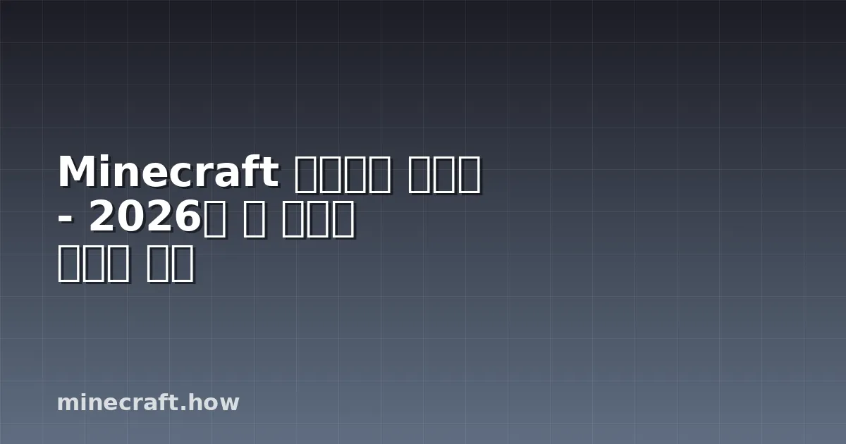 Minecraft 마법부여 가이드 - 2026년 더 똑똑한 빌드를 위해