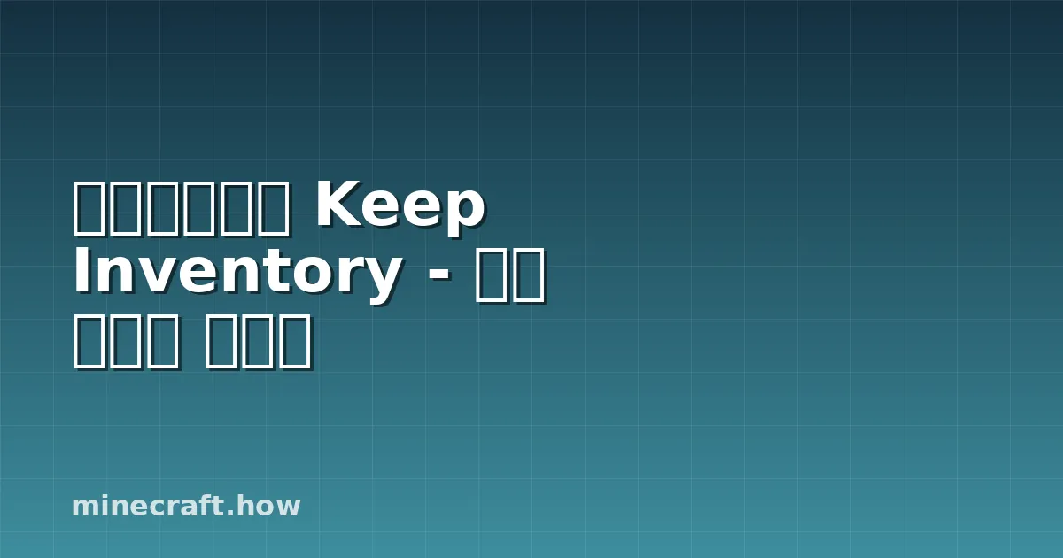 마인크래프트 Keep Inventory - 완전 커맨드 가이드