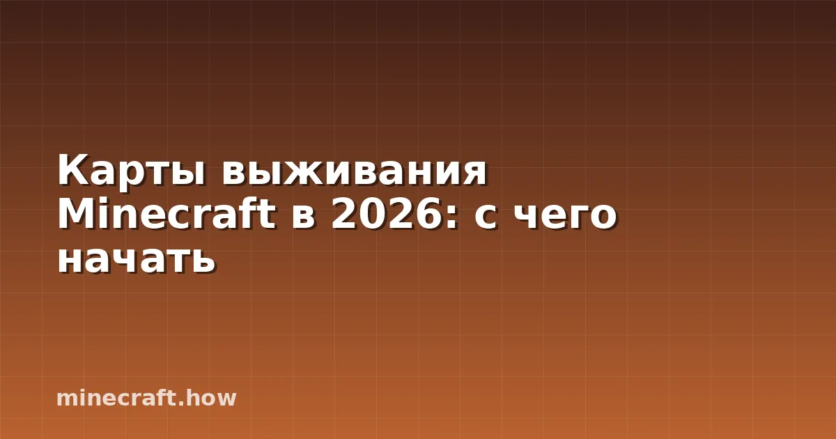 Карты выживания Minecraft в 2026: с чего начать