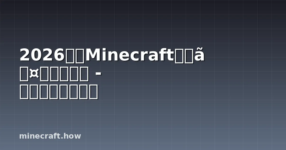 2026年のMinecraftサバイバルマップ - まず遊ぶべき作品