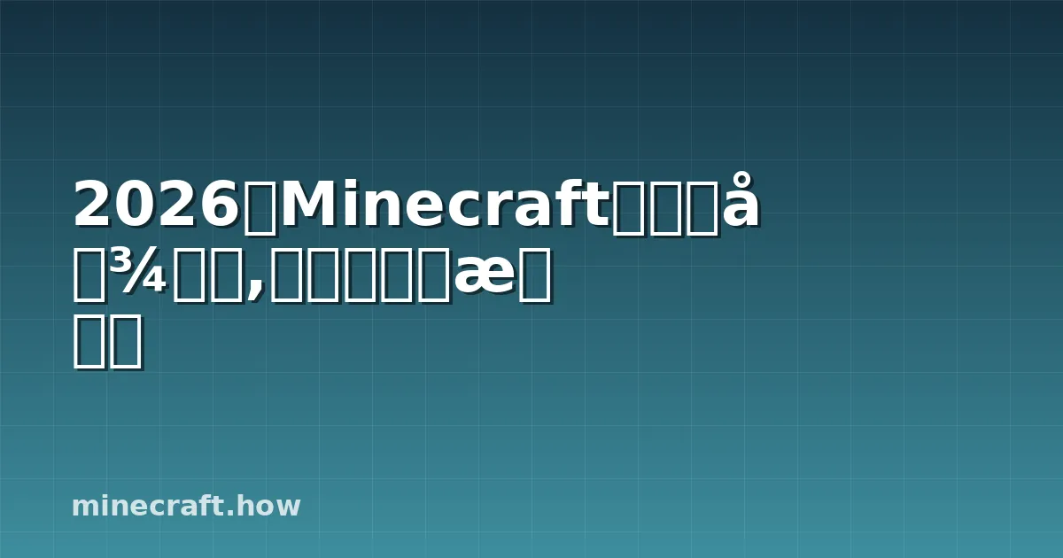 2026年Minecraft生存地图推荐,先玩哪一个最好