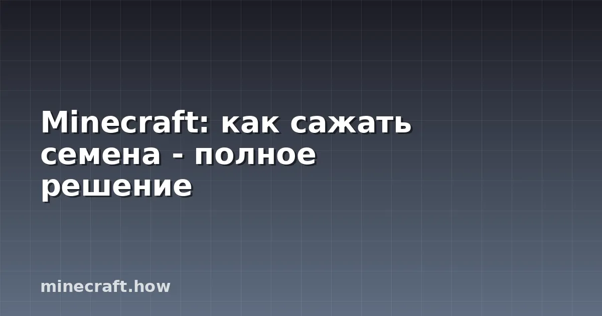 Minecraft: как сажать семена - полное решение