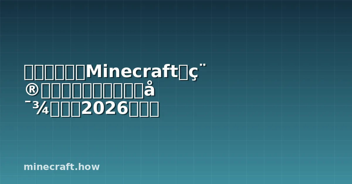 【完全解説】Minecraftで種が植えられない理由と対処法【2026年版】