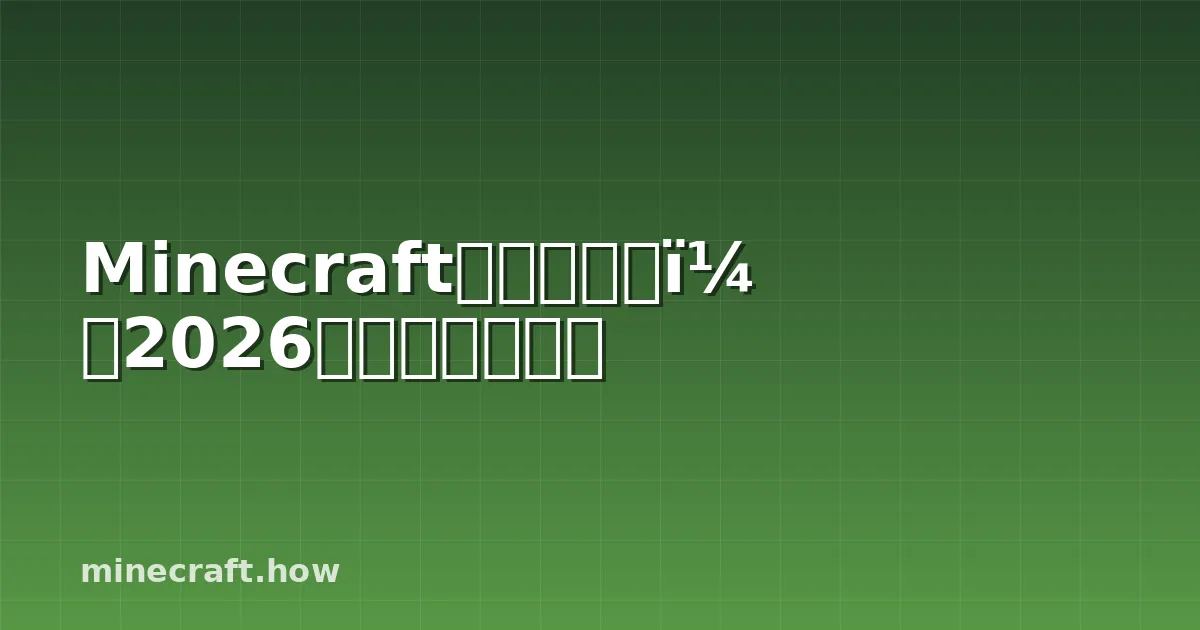 Minecraft种子种不了？2026年完整修复指南