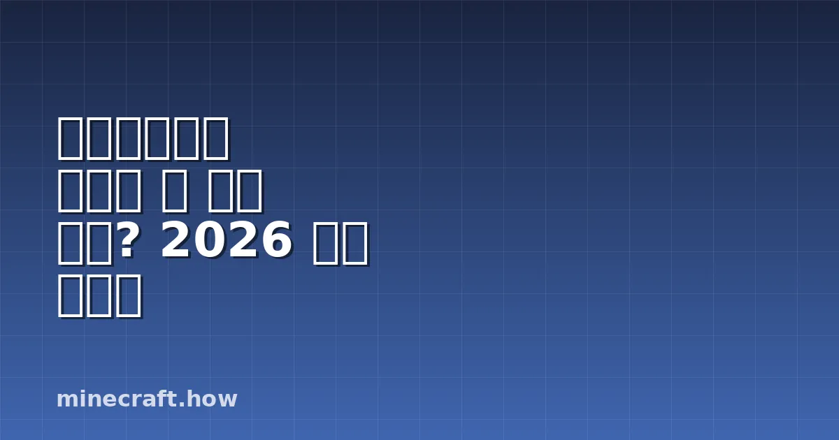 마인크래프트 씨앗을 못 심는 이유? 2026 해결 가이드