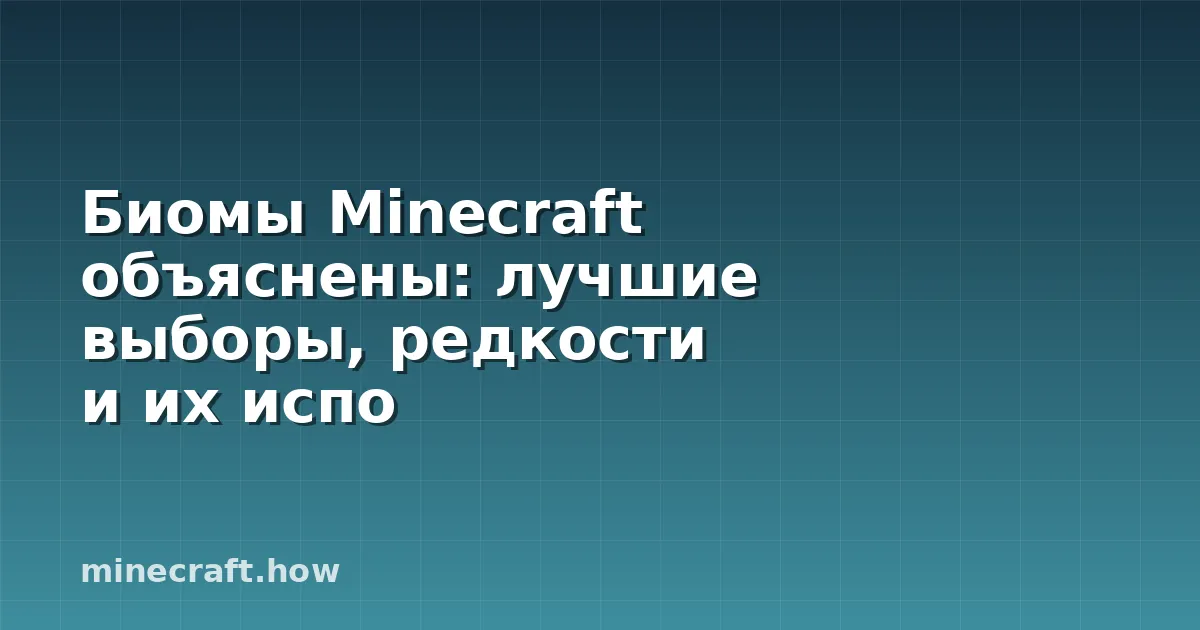 Биомы Minecraft объяснены: лучшие выборы, редкости и их испо