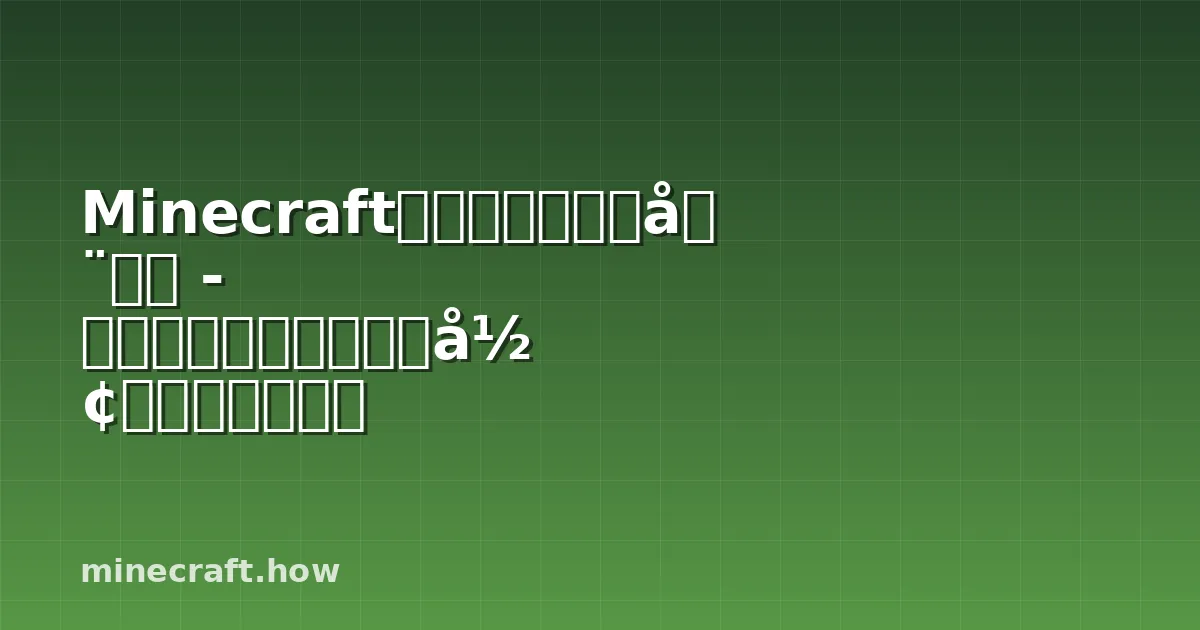 Minecraftのバイオーム完全解説 - 最適な選び方、レア地形、用途別活用法