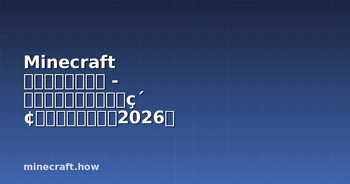 Minecraft 生物群系完全攻略 - 最佳选择、稀有群系探索、生存建筑应用与2026年路线规划