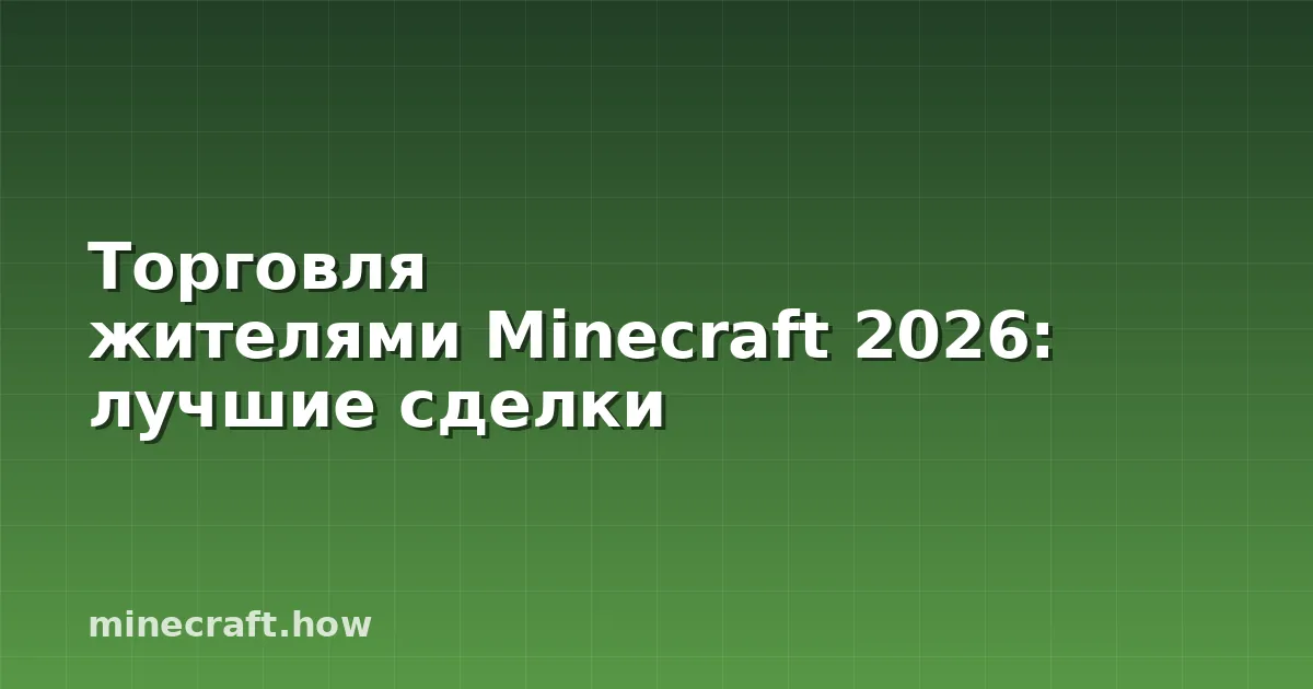 Торговля жителями Minecraft 2026: лучшие сделки