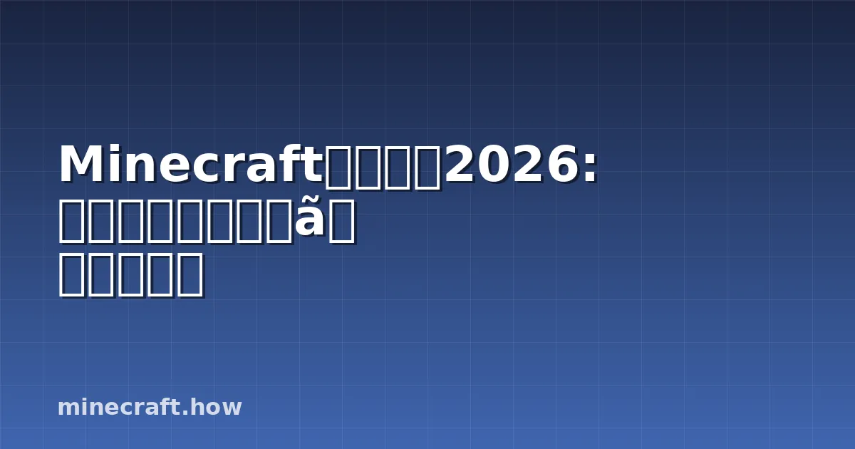 Minecraft村人取引2026: 最高の取引、シンプルガイド