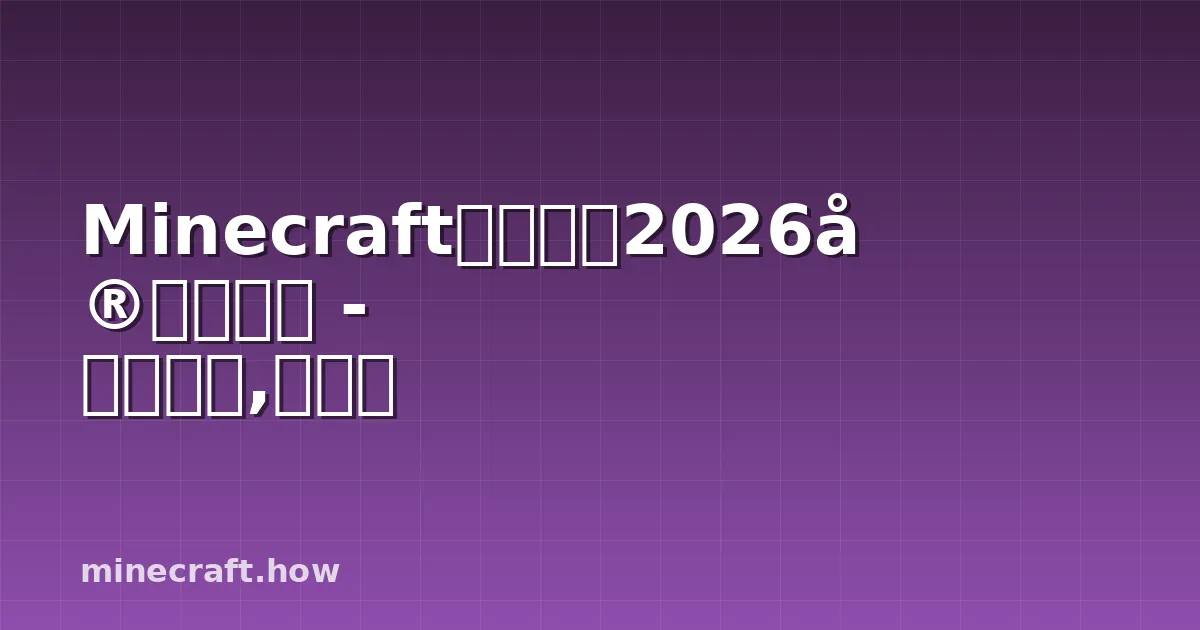 Minecraft村民交易2026完全指南 - 最佳交易,少费话