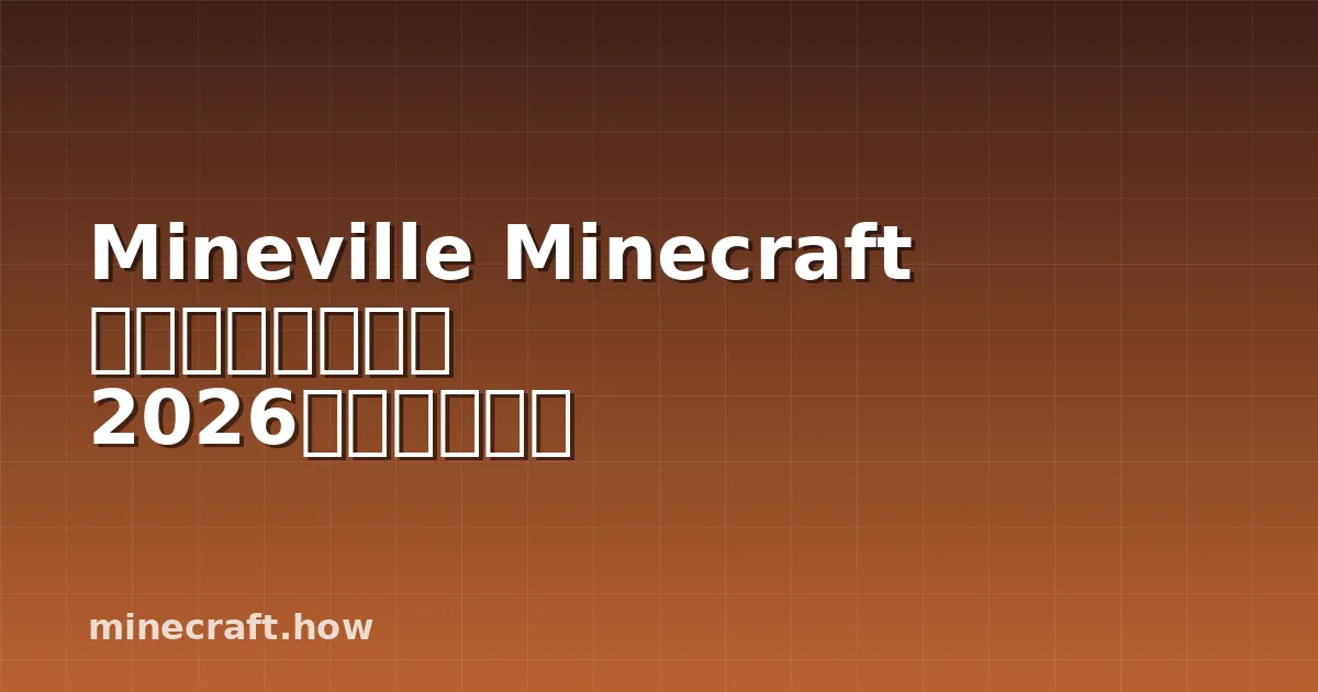 Mineville Minecraft サーバーレビュー 2026年完全ガイド