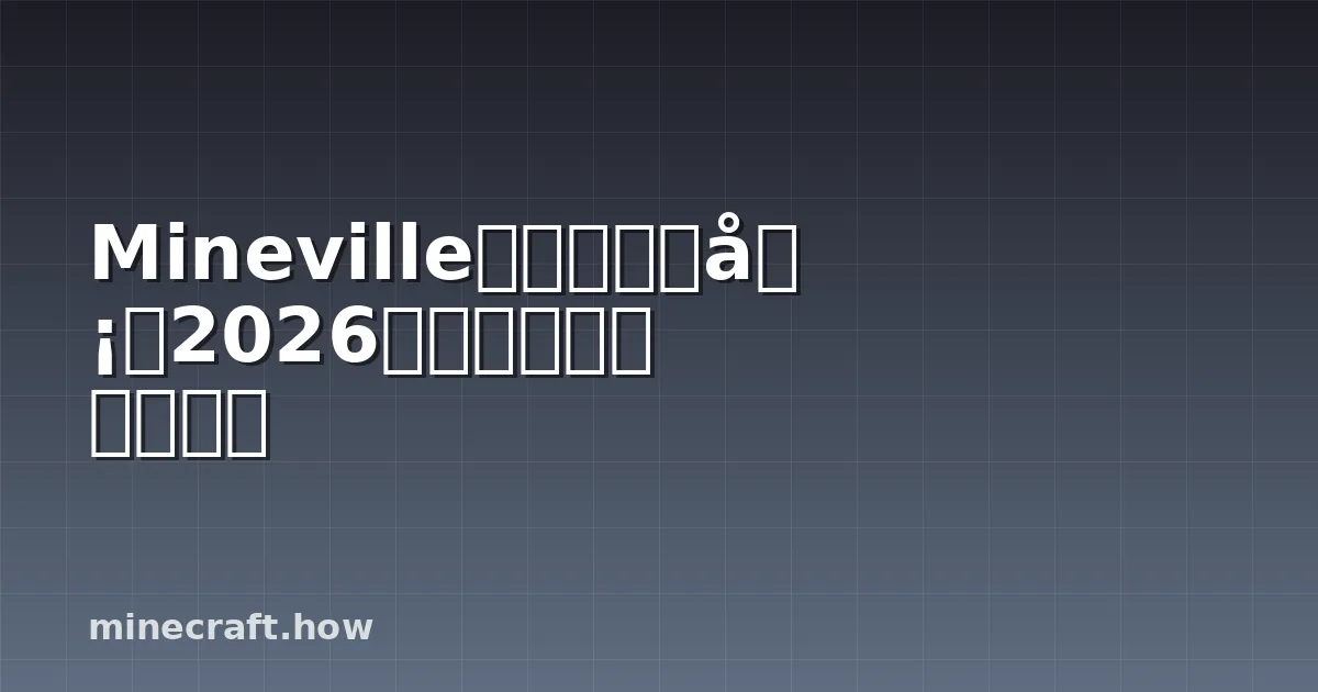 Mineville我的世界服务器2026年完整评测与新手指南