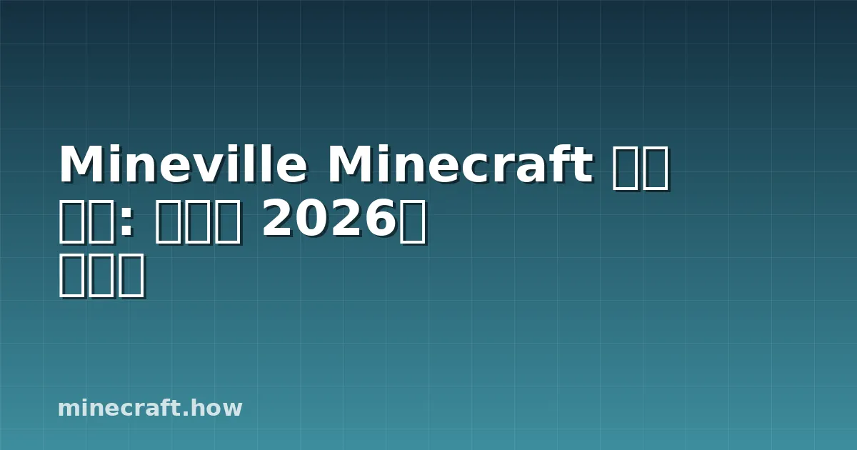 Mineville Minecraft 서버 리뷰: 완벽한 2026년 가이드