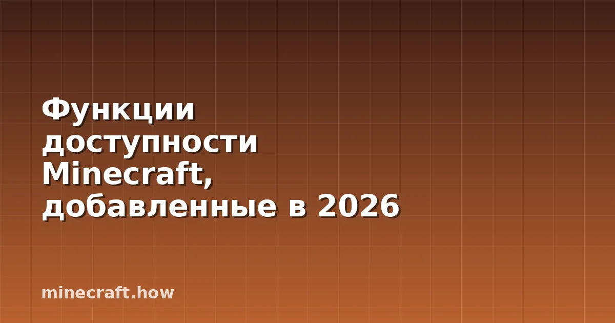 Функции доступности Minecraft, добавленные в 2026 году