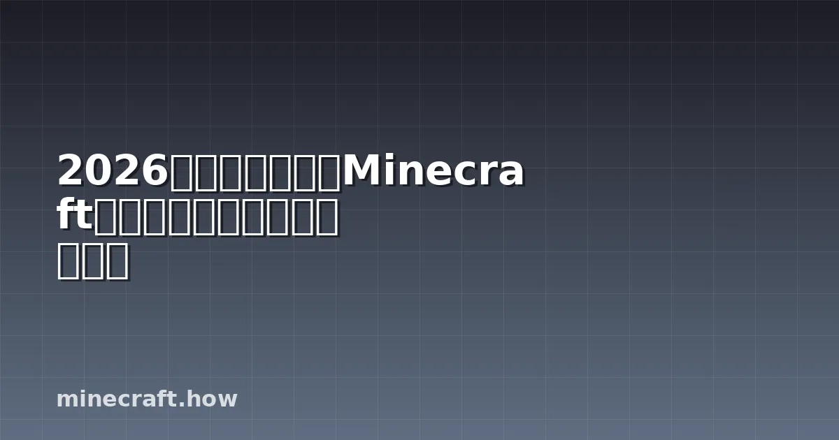 2026年に追加されたMinecraftアクセシビリティ機能の解説