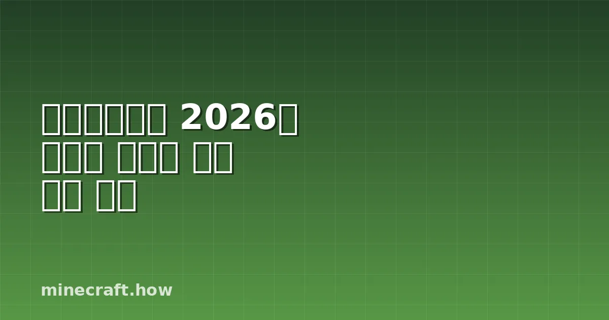 마인크래프트 2026년 새로운 접근성 기능 완벽 해설