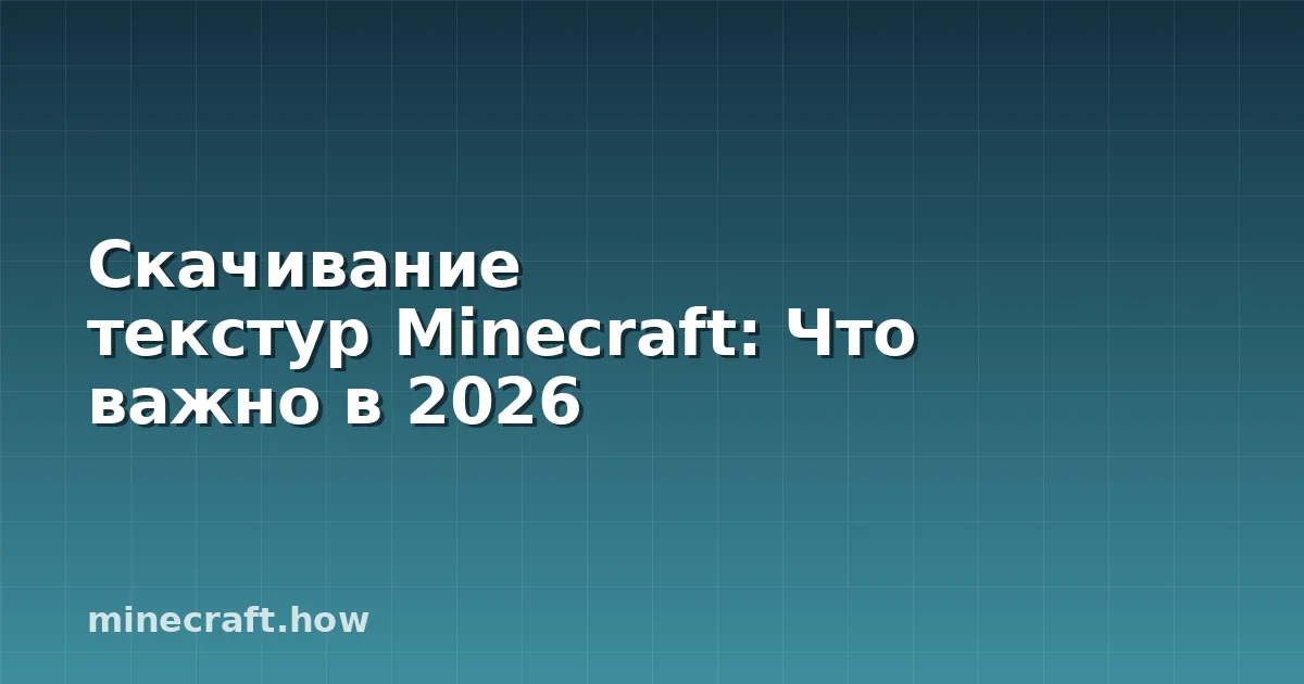 Скачивание текстур Minecraft: Что важно в 2026