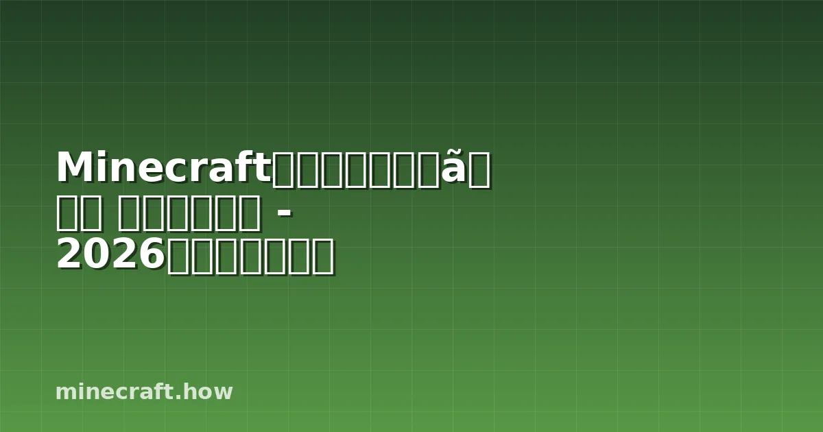 Minecraftテクスチャーパック ダウンロード - 2026年に大事なこと