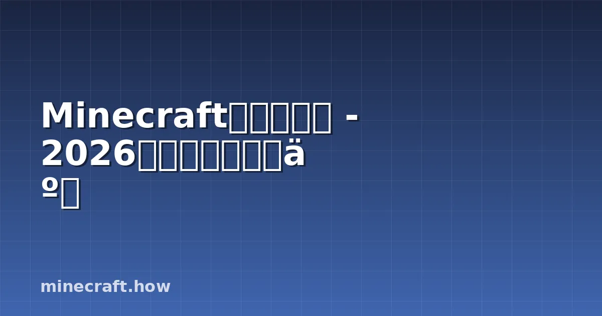 Minecraft材质包下载 - 2026年最需要关注的事