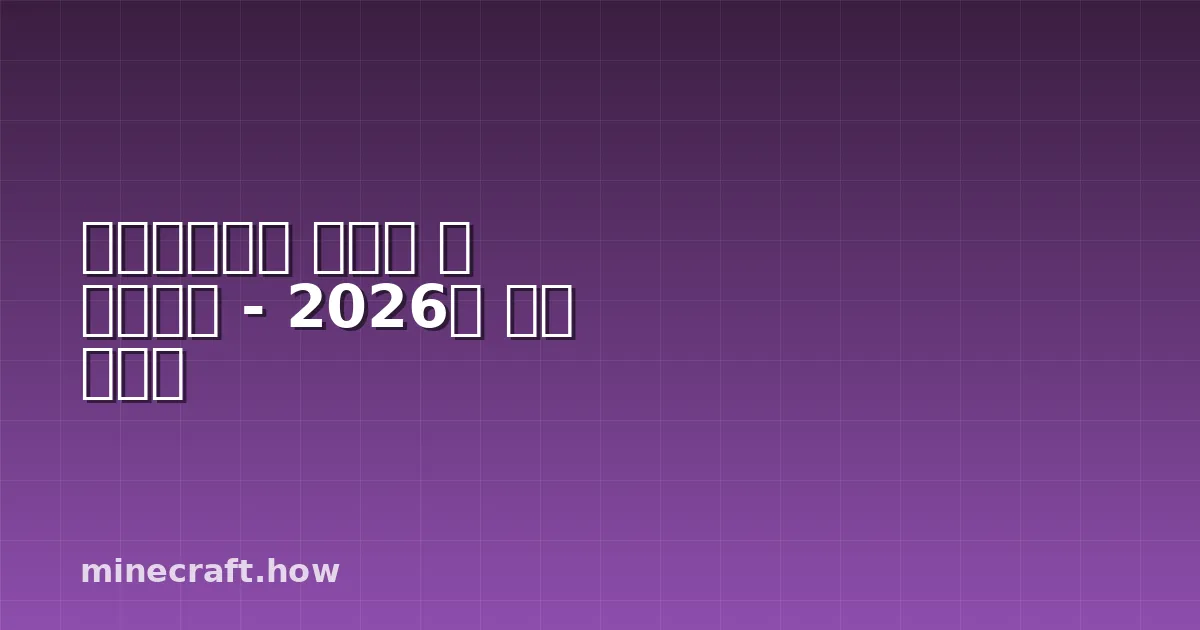 마인크래프트 텍스처 팩 다운로드 - 2026년 완벽 가이드