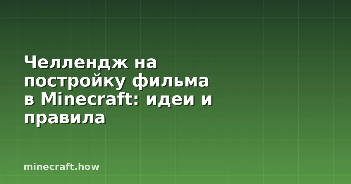 Челлендж на постройку фильма в Minecraft: идеи и правила