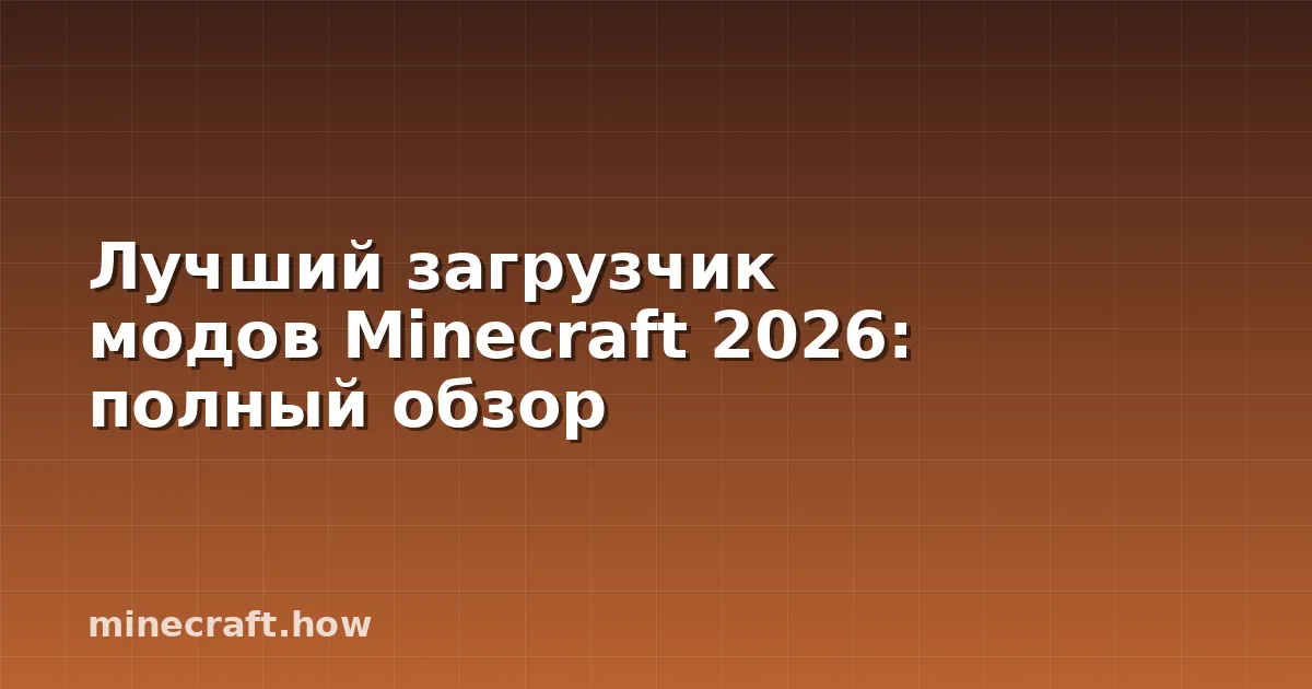 Лучший загрузчик модов Minecraft 2026: полный обзор