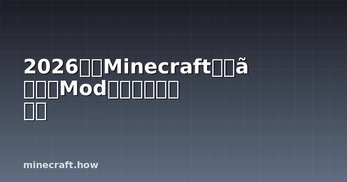 2026年版MinecraftおすすめModローダー徹底比較