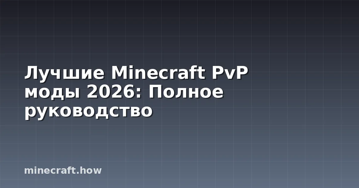 Лучшие Minecraft PvP моды 2026: Полное руководство