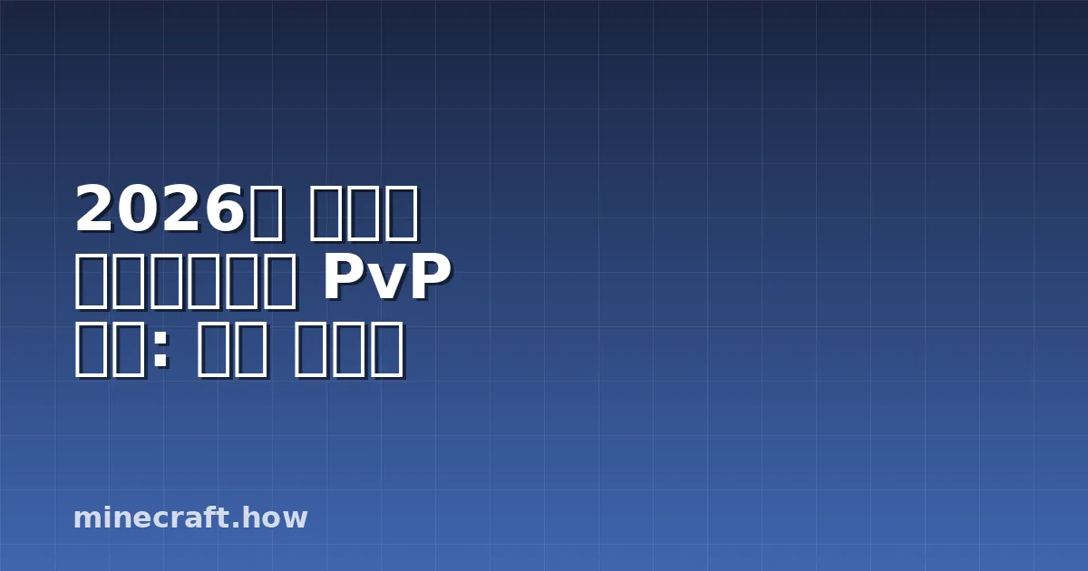 2026년 최고의 마인크래프트 PvP 모드: 완벽 가이드