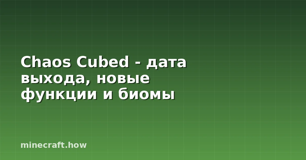 Chaos Cubed - дата выхода, новые функции и биомы